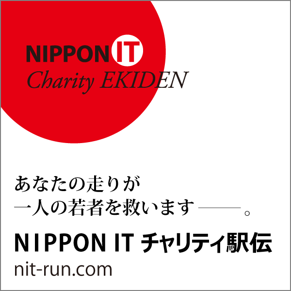 NIPPON IT チャリティ駅伝