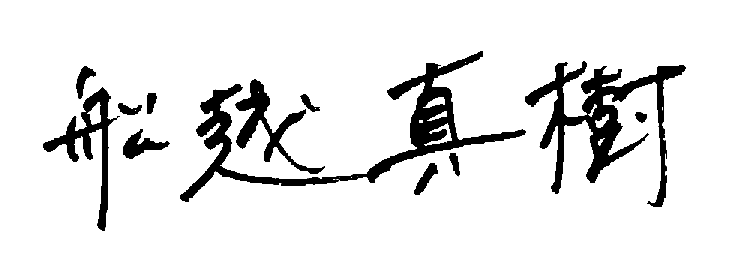 舩越 真樹