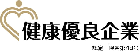 健康優良企業