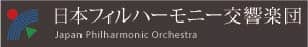 日本フィルハーモニー交響楽団