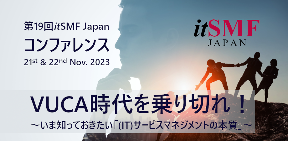 第19回 itSMF Japanコンファレンス